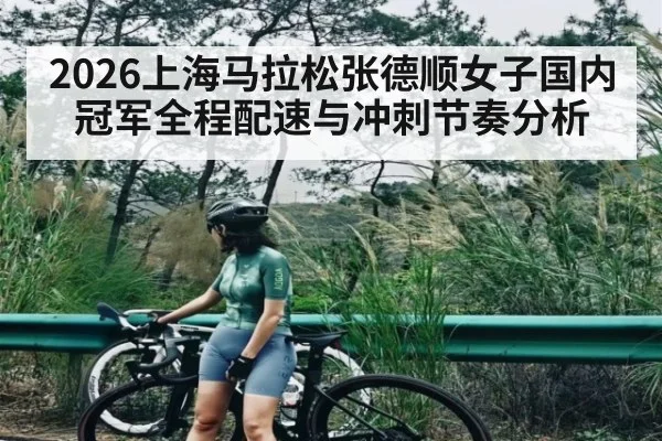 2026上海马拉松张德顺女子国内冠军全程配速与冲刺节奏分析