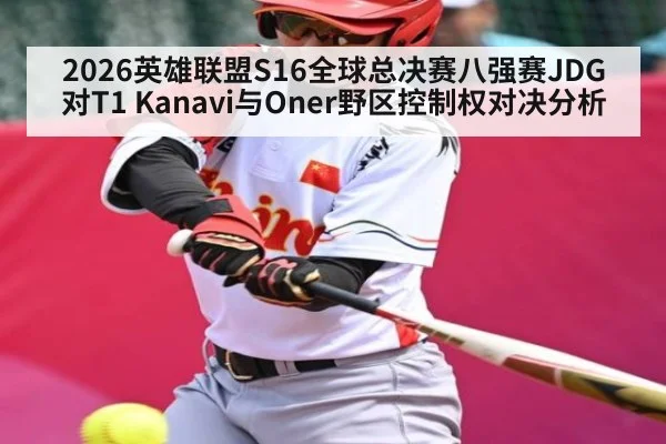 2026英雄联盟S16全球总决赛八强赛JDG对T1 Kanavi与Oner野区控制权对决分析