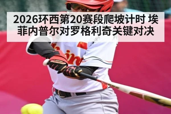 2026环西第20赛段爬坡计时 埃菲内普尔对罗格利奇关键对决