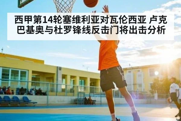 西甲第14轮塞维利亚对瓦伦西亚 卢克巴基奥与杜罗锋线反击门将出击分析