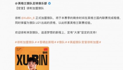 中国足球队官博寄语徐彬：期待你在英格兰赛场上的精彩表现
